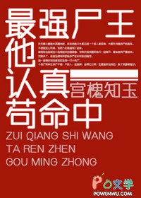 最强尸王他认真苟命中