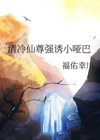 清冷仙尊强诱小哑巴